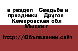  в раздел : Свадьба и праздники » Другое . Кемеровская обл.,Мыски г.